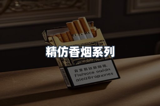 云霄香烟批发